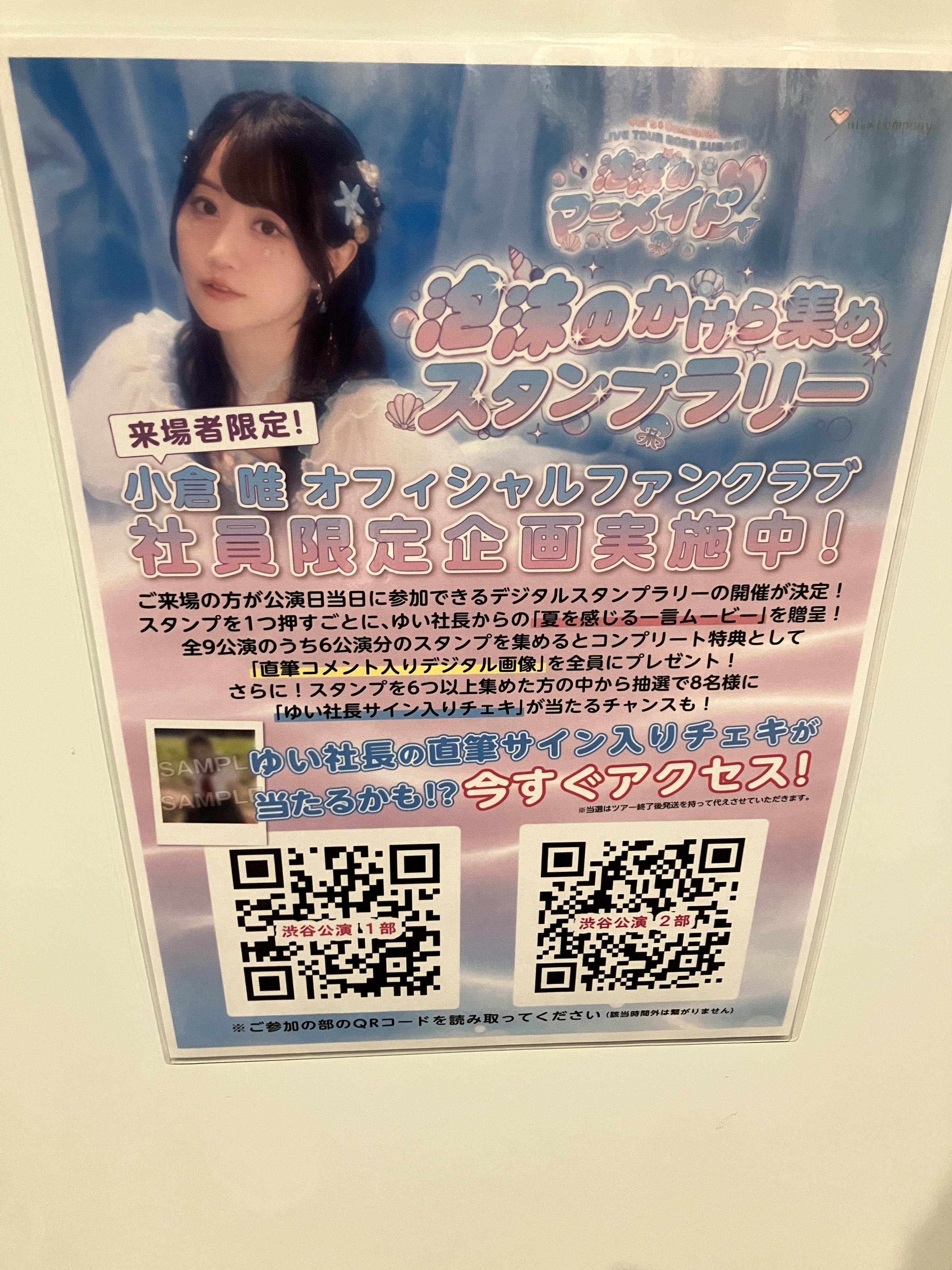 小倉唯ファンクラブツアー泡沫のマーメイドの会場掲出ポスター